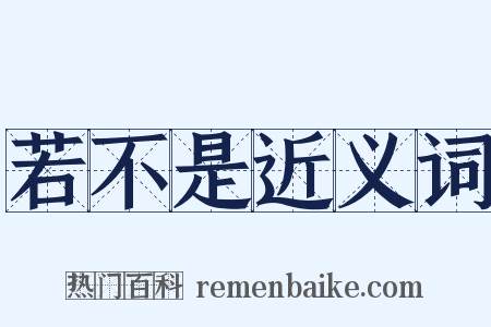 若不是近义词是什么意思的图片